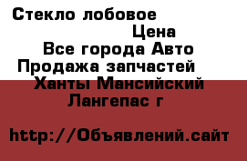 Стекло лобовое Hyundai Solaris / Kia Rio 3 › Цена ­ 6 000 - Все города Авто » Продажа запчастей   . Ханты-Мансийский,Лангепас г.